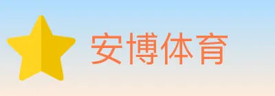 安博体育 logo